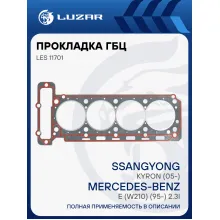 Прокладка ГБЦ для а/м SsangYong Kyron (05-)/Mercedes-Benz E (W210) (95-) 2.3i LES 11701 LUZAR
