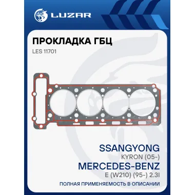 Прокладка ГБЦ для а/м SsangYong Kyron (05-)/Mercedes-Benz E (W210) (95-) 2.3i LES 11701 LUZAR