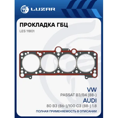 Прокладка ГБЦ для а/м VW Passat B3/B4 (88-)/Audi 80 B3 (86-)/100 C3 (88-) 1.8 LES 11801 LUZAR
