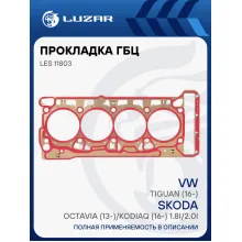 Прокладка ГБЦ для а/м VW Tiguan (16-)/Skoda Octavia (13-)/Kodiaq (16-) 1.8i/2.0i [CZPA; ...] LES 11803 LUZAR