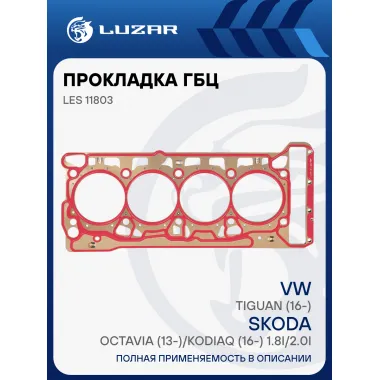 Прокладка ГБЦ для а/м VW Tiguan (16-)/Skoda Octavia (13-)/Kodiaq (16-) 1.8i/2.0i [CZPA; ...] LES 11803 LUZAR