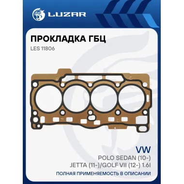 Прокладка ГБЦ для а/м VW Polo Sedan (10-)/Jetta (11-)/Golf VII (12-) 1.6i [CWVA] LES 11806 LUZAR