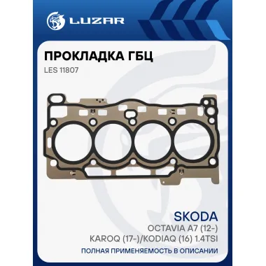 Прокладка ГБЦ для а/м Skoda Octavia A7 (12-)/Karoq (17-)/Kodiaq (16) 1.4TSi [CZEA] LES 11807 LUZAR
