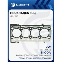 Прокладка ГБЦ для а/м VW Jetta (10-)/Skoda Fabia II (07-)/Octavia (04-) 1.4i/1.6i LES 11810 LUZAR