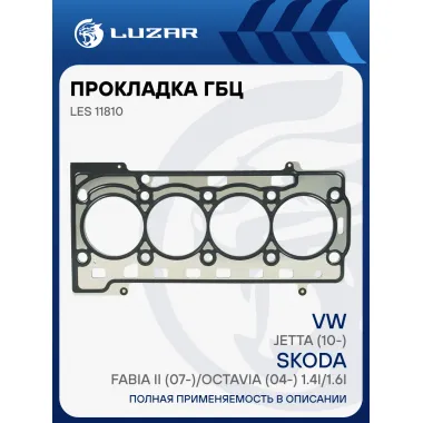 Прокладка ГБЦ для а/м VW Jetta (10-)/Skoda Fabia II (07-)/Octavia (04-) 1.4i/1.6i LES 11810 LUZAR