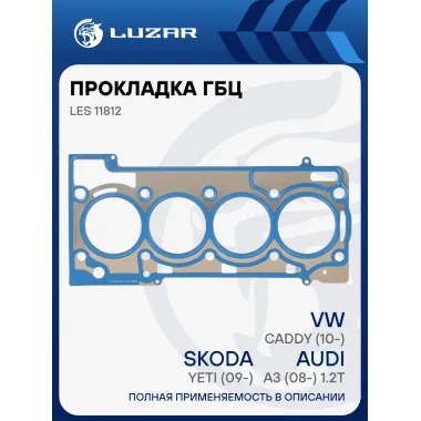Прокладка ГБЦ для а/м Skoda Yeti (09-)/VW Caddy (10-)/Audi A3 (08-) 1.2T [CBZB;CBZA] LES 11812 LUZAR
