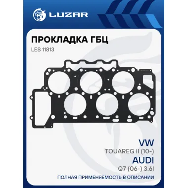 Прокладка ГБЦ для а/м VW Touareg II (10-)/Audi Q7 (06-) 3.6i [CMTA;BHK] LES 11813 LUZAR