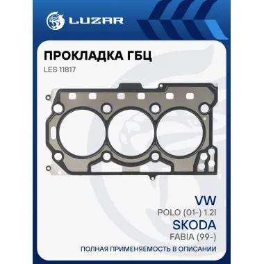 Прокладка ГБЦ для а/м Skoda Fabia (99-)/VW Polo (01-) 1.2i [BBM;CHFA] LES 11817 LUZAR