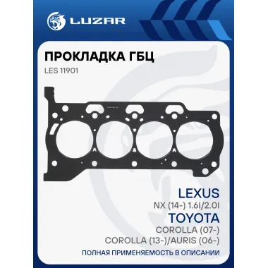 Прокладка ГБЦ для а/м Toyota Corolla (07-)/Corolla (13-)/Auris (06-)/Lexus NX (14-) 1.6i/2.0i [1ZR-FE] LES 11901 LUZAR