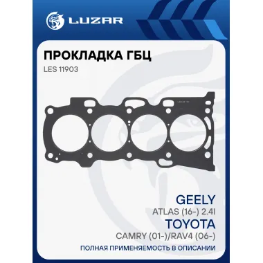 Прокладка ГБЦ для а/м Toyota Camry (01-)/RAV4 (06-)/Geely Atlas (16-) 2.4i [2AZ-FE] LES 11903 LUZAR
