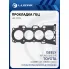 Прокладка ГБЦ для а/м Toyota Camry (01-)/RAV4 (06-)/Geely Atlas (16-) 2.4i [2AZ-FE] LES 11903 LUZAR