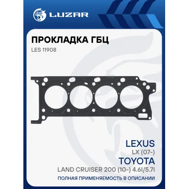 Прокладка ГБЦ для а/м Lexus LX (07-)/Toyota Land Cruiser 200 (10-) 4.6i/5.7i (прав.) LES 11908 LUZAR
