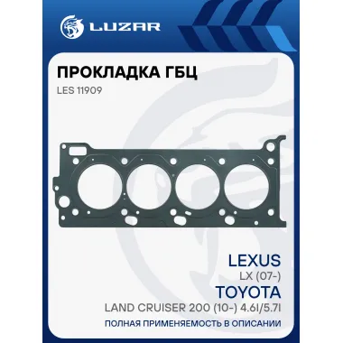 Прокладка ГБЦ для а/м Lexus LX (07-)/Toyota Land Cruiser 200 (10-) 4.6i/5.7i (левая) LES 11909 LUZAR