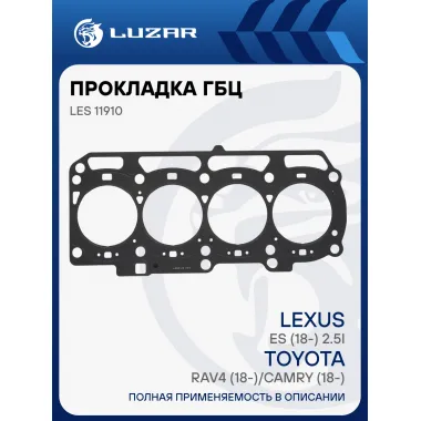 Прокладка ГБЦ для а/м Toyota RAV4 (18-)/Camry (18-)/Lexus ES (18-) 2.5i [A25A-FKS] LES 11910 LUZAR