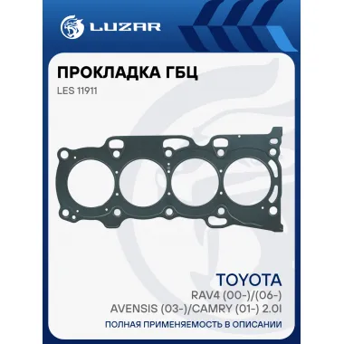 Прокладка ГБЦ для а/м Toyota RAV4 (00-)/(06-)/Avensis (03-)/Camry (01-) 2.0i [1AZ-FE;1AZ-FSE] LES 11911 LUZAR