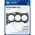 Прокладка ГБЦ для а/м Toyota Highlander (07-)/Lexus RX (08-) 3.5i (прав.) [2GR] LES 11912 LUZAR