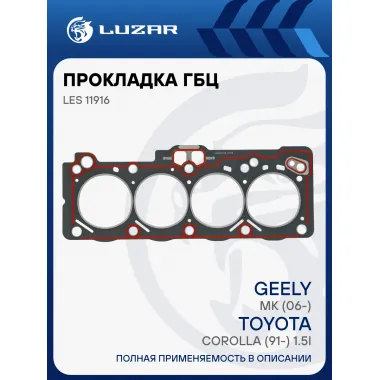 Прокладка ГБЦ для а/м Geely MK (06-)/Toyota Corolla (91-) 1.5i [5A-FE] LES 11916 LUZAR