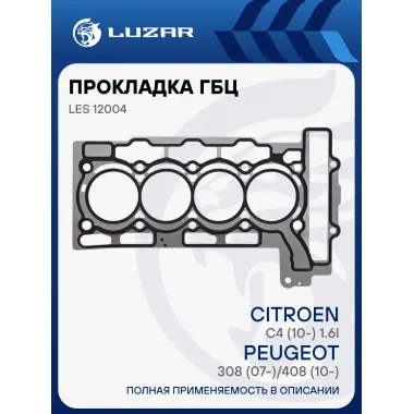 Прокладка ГБЦ для а/м Peugeot 308 (07-)/408 (10-)/Citroen C4 (10-) 1.6i [EP6] LES 12004 LUZAR
