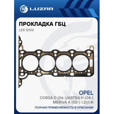 Прокладка ГБЦ для а/м Opel Corsa D (06-)/Astra H (04-)/Meriva A (03-) 1.2i/1.4i [Z12X; Z14X] LES 12102 LUZAR