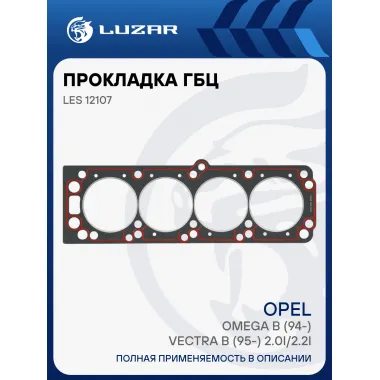 Прокладка ГБЦ для а/м Opel Omega B (94-)/Vectra B (95-) 2.0i/2.2i LES 12107 LUZAR
