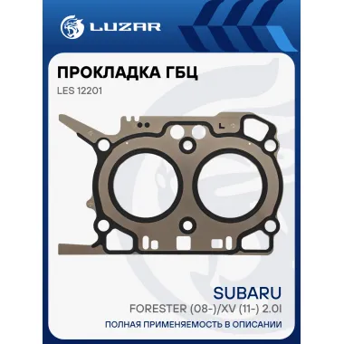 Прокладка ГБЦ для а/м Subaru Forester (08-)/XV (11-) 2.0i (левая) [FB20] LES 12201 LUZAR