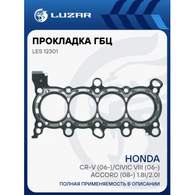 Прокладка ГБЦ для а/м Honda CR-V (06-)/Civic VIII (06-)/Accord (08-) 1.8i/2.0i [R] LES 12301 LUZAR