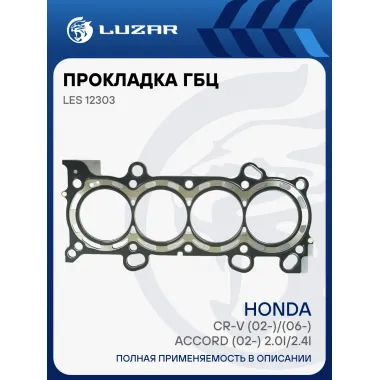 Прокладка ГБЦ для а/м Honda CR-V (02-)/(06-)/Accord (02-) 2.0i/2.4i [K] LES 12303 LUZAR