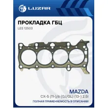 Прокладка ГБЦ для а/м Mazda CX-5 (11-)/6 (GJ/GL) (13-) 2.5i [PY] LES 12503 LUZAR