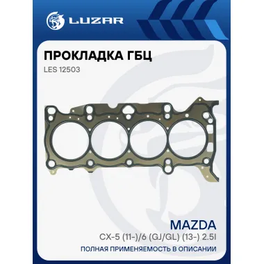 Прокладка ГБЦ для а/м Mazda CX-5 (11-)/6 (GJ/GL) (13-) 2.5i [PY] LES 12503 LUZAR