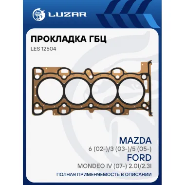 Прокладка ГБЦ для а/м Mazda 6 (02-)/3 (03-)/5 (05-)/Ford Mondeo IV (07-) 2.0i/2.3i [LF-VE;LF4J;LF4K;LFYA;LFYB] LES 12504 LUZAR