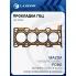 Прокладка ГБЦ для а/м Mazda 6 (02-)/3 (03-)/5 (05-)/Ford Mondeo IV (07-) 2.0i/2.3i [LF-VE;LF4J;LF4K;LFYA;LFYB] LES 12504 LUZAR
