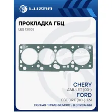 Прокладка ГБЦ для а/м Chery Amulet (03-)/Ford Escort (80-) 1.6i [SQR480ED] LES 13005 LUZAR