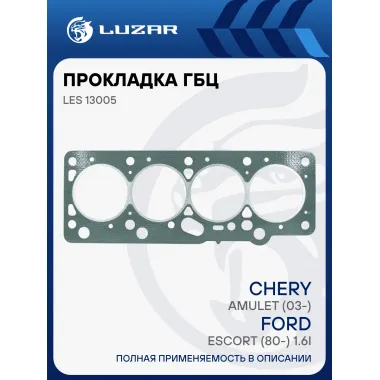 Прокладка ГБЦ для а/м Chery Amulet (03-)/Ford Escort (80-) 1.6i [SQR480ED] LES 13005 LUZAR