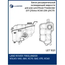 Бачок расширительный охлаждающей жидкости для а/м Land Rover Freelander (07-)/Volvo XC60 (08-)/XC70 (07-) LET 1021 LUZAR