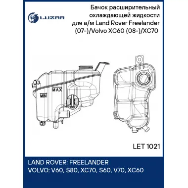 Бачок расширительный охлаждающей жидкости для а/м Land Rover Freelander (07-)/Volvo XC60 (08-)/XC70 (07-) LET 1021 LUZAR