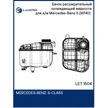 Бачок расширительный охлаждающей жидкости для а/м Mercedes-Benz S (W140) (91-) LET 1504 LUZAR