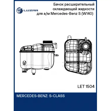 Бачок расширительный охлаждающей жидкости для а/м Mercedes-Benz S (W140) (91-) LET 1504 LUZAR