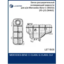 Бачок расширительный охлаждающей жидкости для а/м Mercedes-Benz C (W202) (93-)/G (W463) (90-) LET 1505 LUZAR