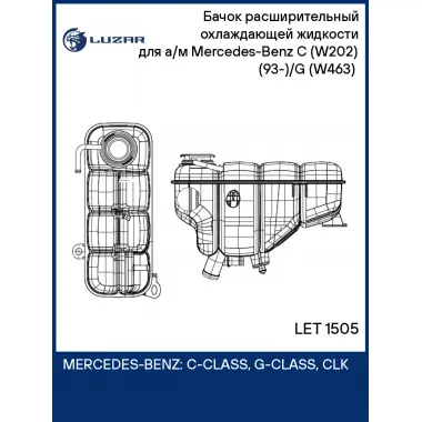 Бачок расширительный охлаждающей жидкости для а/м Mercedes-Benz C (W202) (93-)/G (W463) (90-) LET 1505 LUZAR
