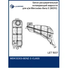 Бачок расширительный охлаждающей жидкости для а/м Mercedes-Benz E (W210) (95-) LET 1507 LUZAR
