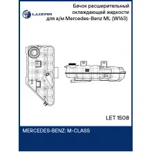 Бачок расширительный охлаждающей жидкости для а/м Mercedes-Benz ML (W163) (98-) LET 1508 LUZAR