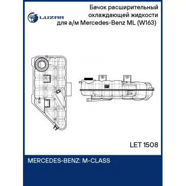 Бачок расширительный охлаждающей жидкости для а/м Mercedes-Benz ML (W163) (98-) LET 1508 LUZAR