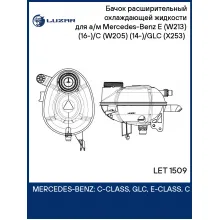 Бачок расширительный охлаждающей жидкости для а/м Mercedes-Benz E (W213) (16-)/C (W205) (14-)/GLC (X253) (15-) LET 1509 LUZAR