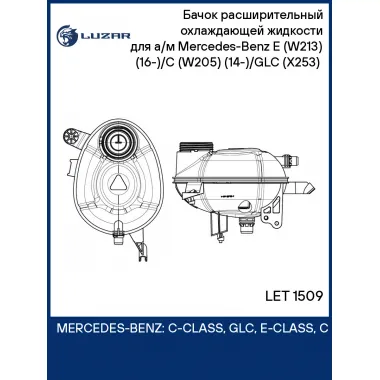 Бачок расширительный охлаждающей жидкости для а/м Mercedes-Benz E (W213) (16-)/C (W205) (14-)/GLC (X253) (15-) LET 1509 LUZAR