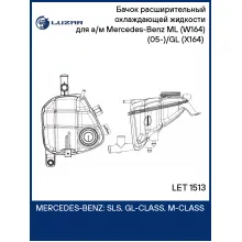 Бачок расширительный охлаждающей жидкости для а/м Mercedes-Benz ML (W164) (05-)/GL (X164) (06-) LET 1513 LUZAR