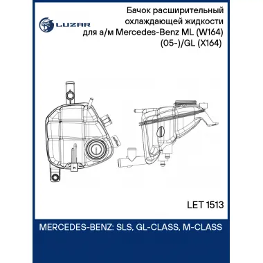 Бачок расширительный охлаждающей жидкости для а/м Mercedes-Benz ML (W164) (05-)/GL (X164) (06-) LET 1513 LUZAR