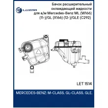 Бачок расширительный охлаждающей жидкости для а/м Mercedes-Benz ML (W166) (11-)/GL (X166) (12-)/GLE (C292) (15-) LET 1514 LUZAR