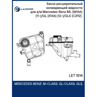 Бачок расширительный охлаждающей жидкости для а/м Mercedes-Benz ML (W166) (11-)/GL (X166) (12-)/GLE (C292) (15-) LET 1514 LUZAR