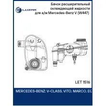 Бачок расширительный охлаждающей жидкости для а/м Mercedes-Benz V (W447) (14-) LET 1516 LUZAR