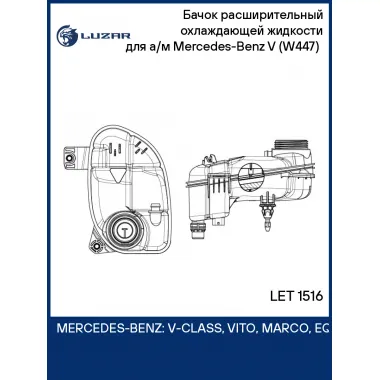 Бачок расширительный охлаждающей жидкости для а/м Mercedes-Benz V (W447) (14-) LET 1516 LUZAR